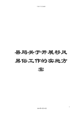 县局关于开展移风易俗工作的实施方案