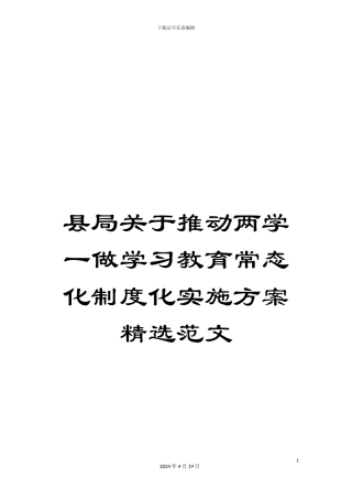 县局关于推进两学一做学习教育常态化制度化实施方案精选范文