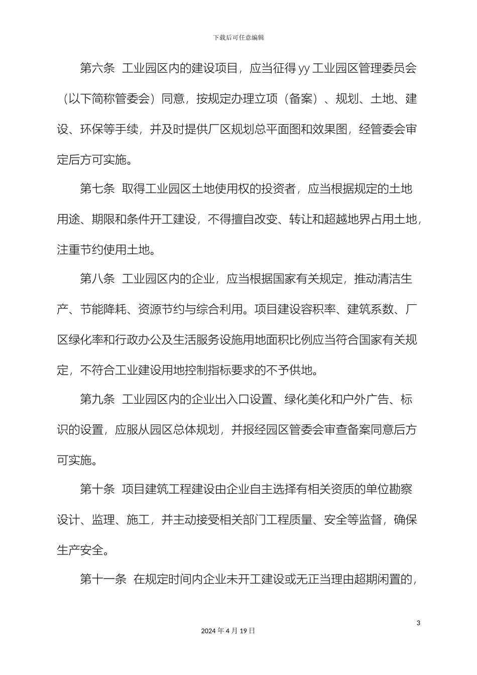 县工业园工管理办法_第3页