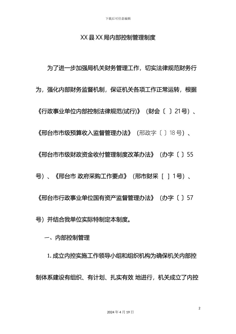 县局内部控制管理制度_第2页