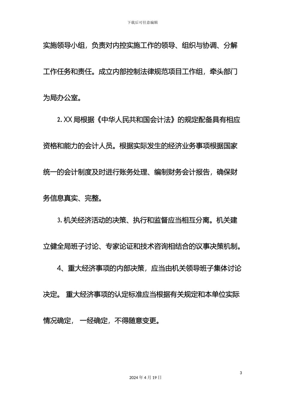 县局内部控制管理制度_第3页