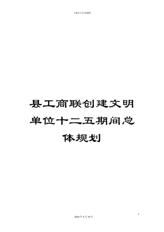 县工商联创建文明单位十二五期间总体规划