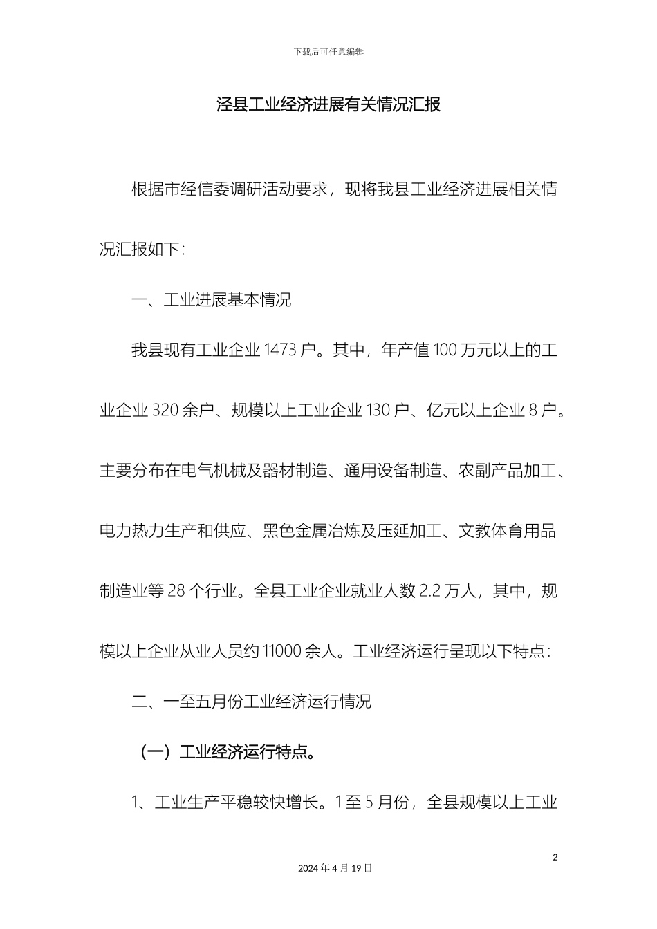 县工业经济发展的调研报告_第2页