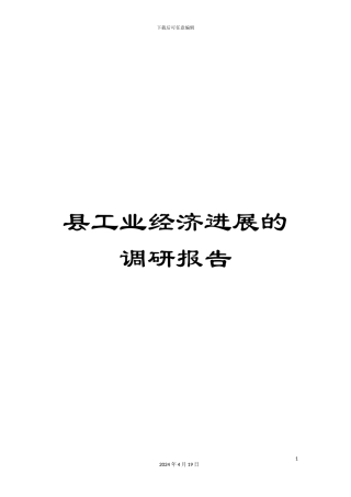 县工业经济发展的调研报告
