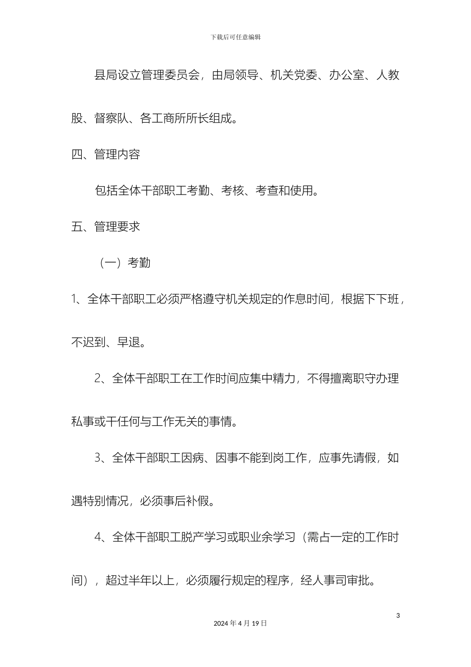 县工商行政管理局人员规范管理方案_第3页