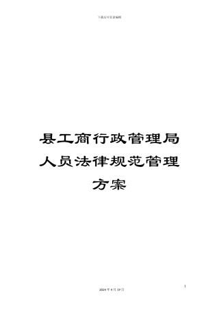 县工商行政管理局人员规范管理方案