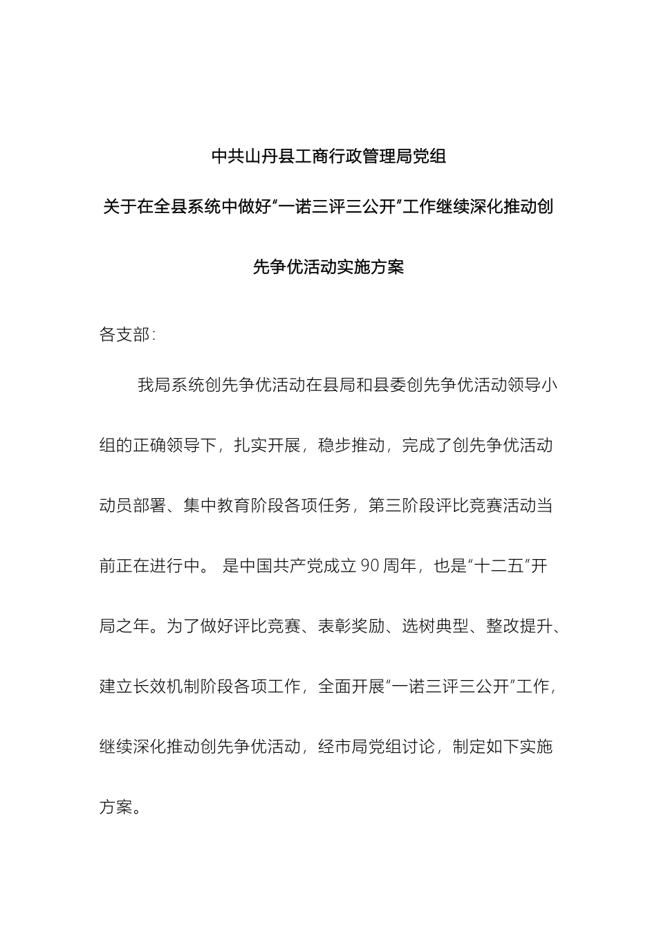 县工商行政管理局党组关于在全县系统中做好一诺三评三公开工作继续深入推进创先争优活动实施方案模板_第3页