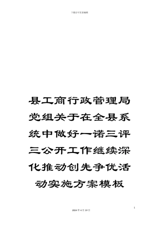 县工商行政管理局党组关于在全县系统中做好一诺三评三公开工作继续深入推进创先争优活动实施方案模板