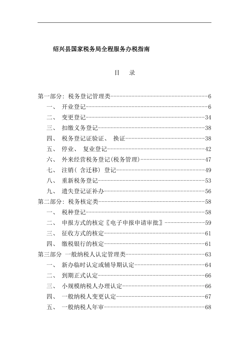 县国家税务局全程服务办税指导手册_第1页