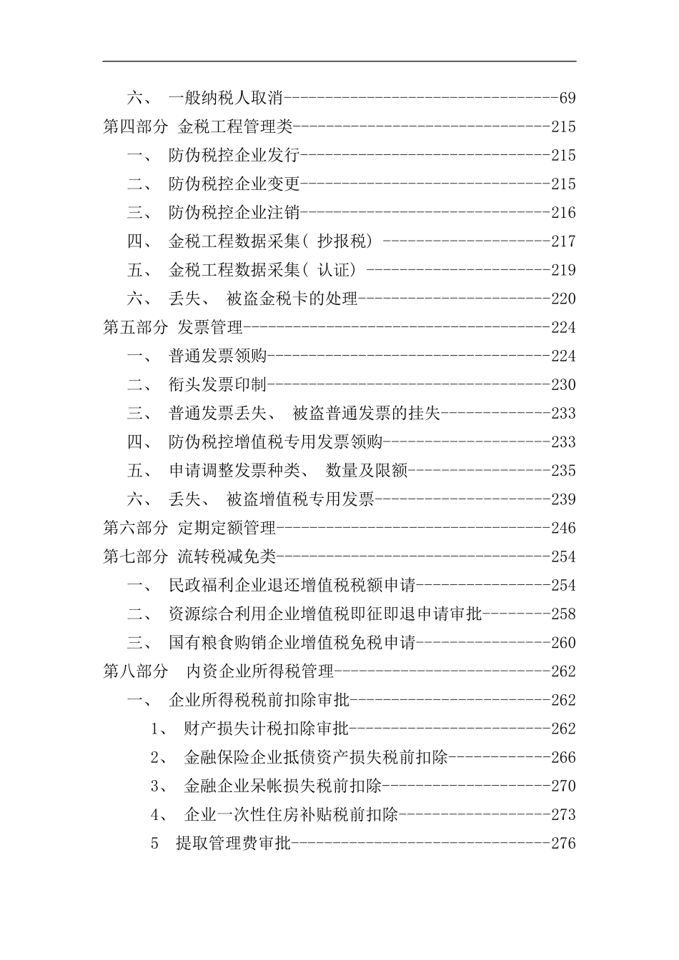 县国家税务局全程服务办税指导手册_第2页