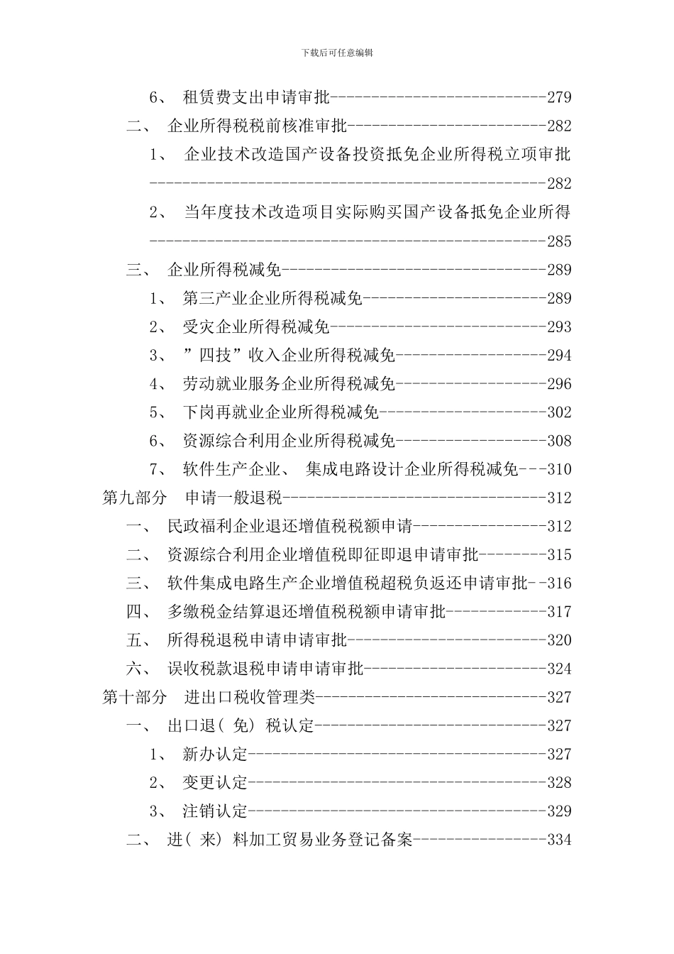 县国家税务局全程服务办税指导手册_第3页