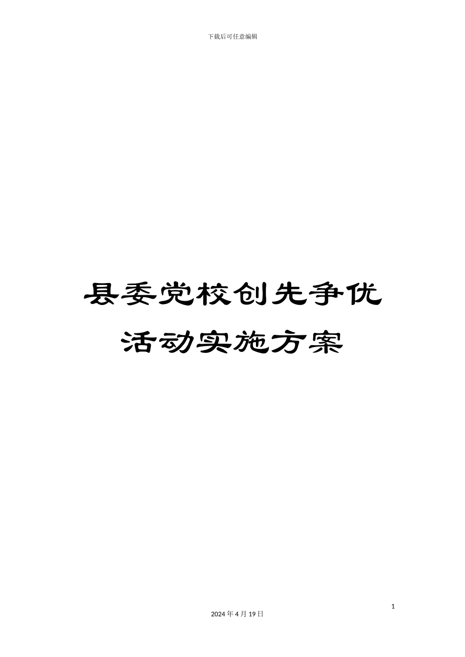 县委党校创先争优活动实施方案_第1页