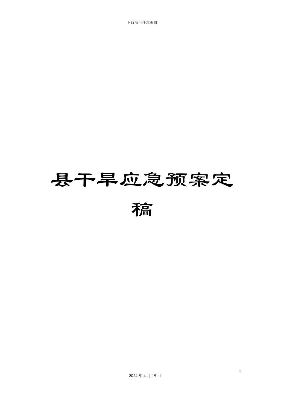 县干旱应急预案定稿_第1页