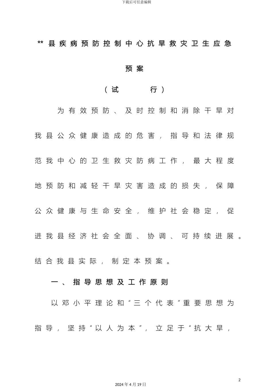 县干旱应急预案定稿_第2页