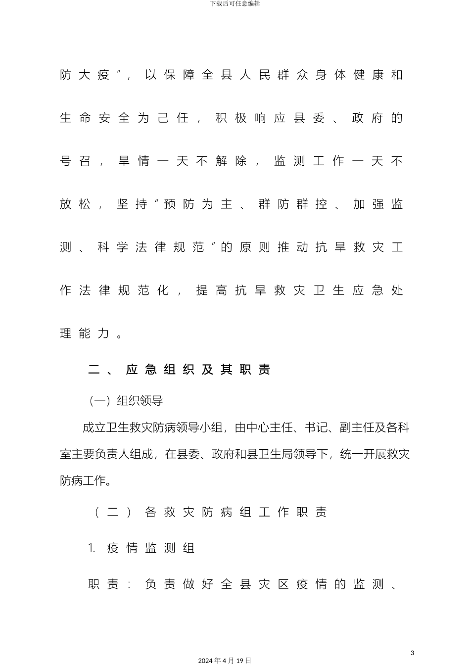 县干旱应急预案定稿_第3页