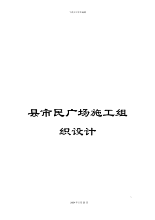 县市民广场施工组织设计