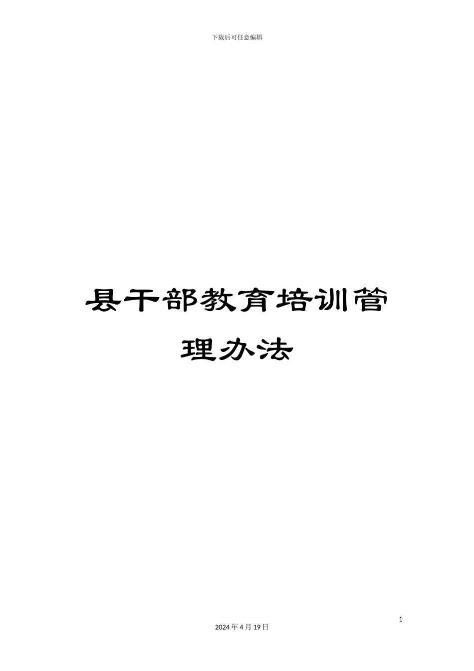 县干部教育培训管理办法_第1页