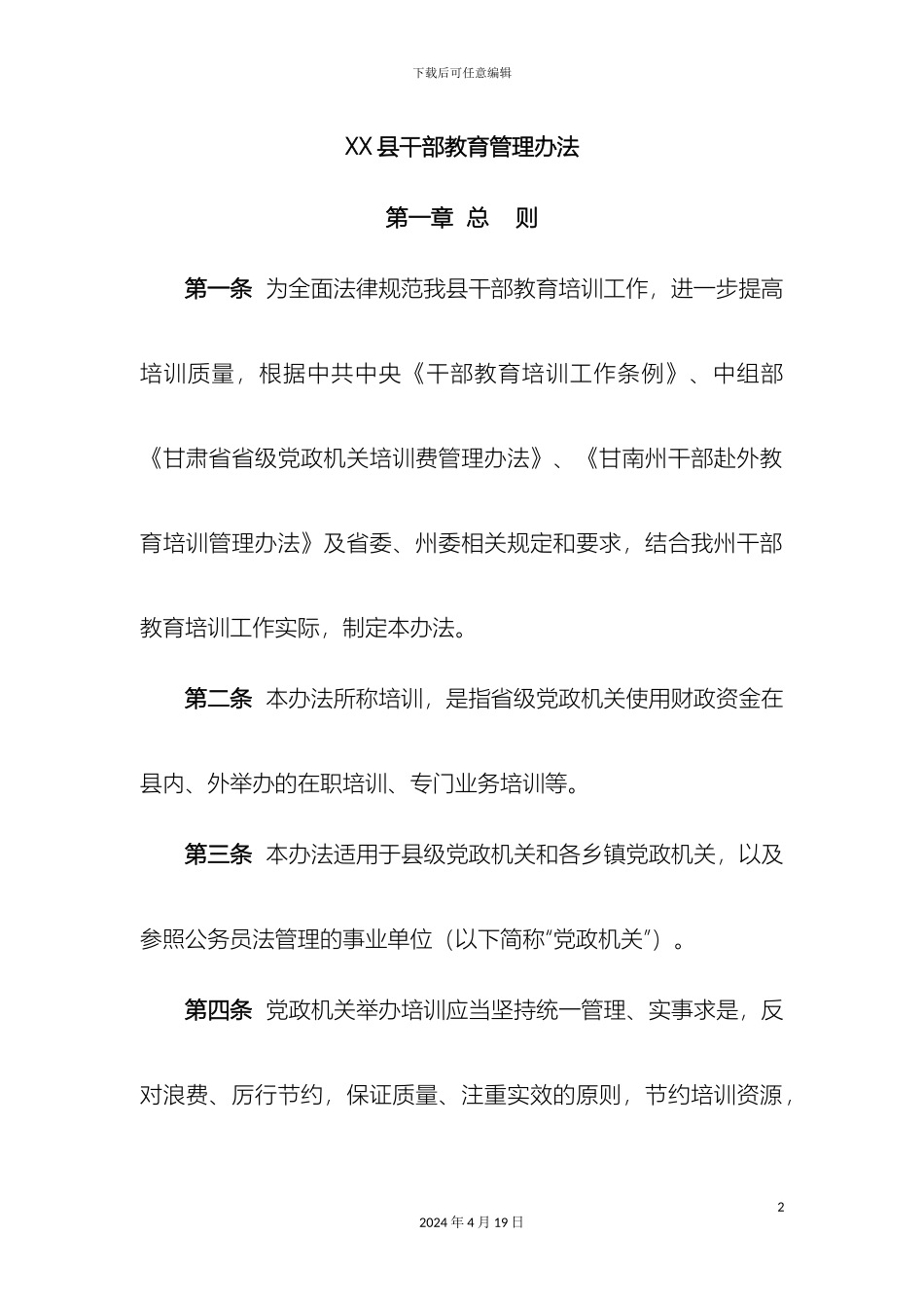 县干部教育培训管理办法_第2页