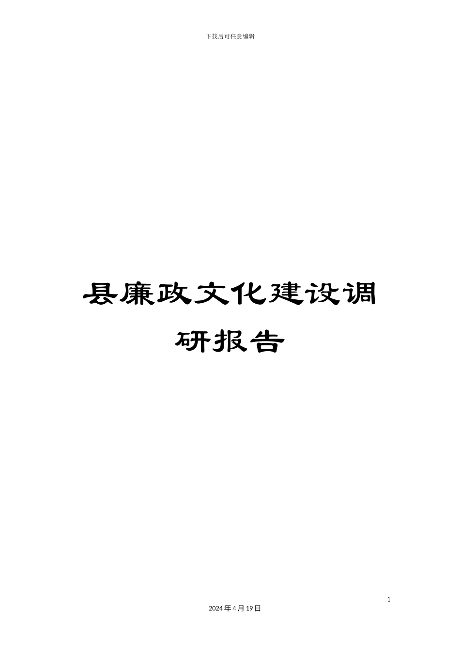 县廉政文化建设调研报告_第1页