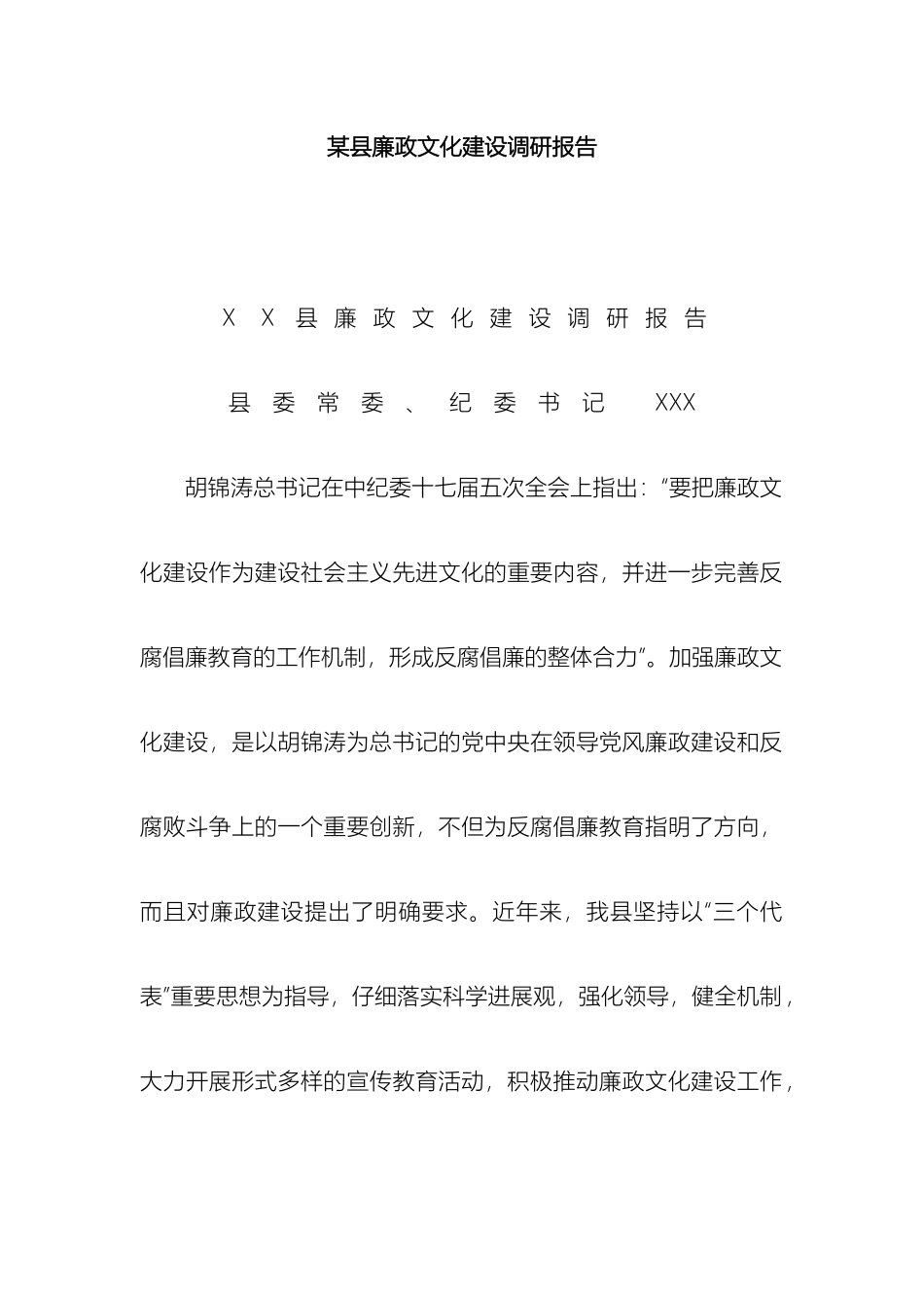 县廉政文化建设调研报告_第2页