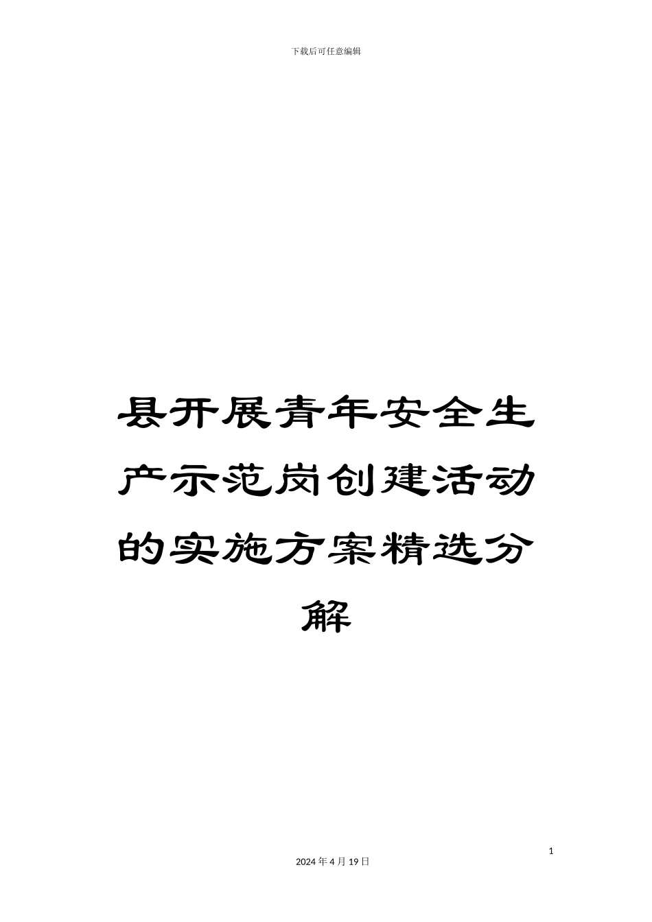 县开展青年安全生产示范岗创建活动的实施方案精选分解_第1页