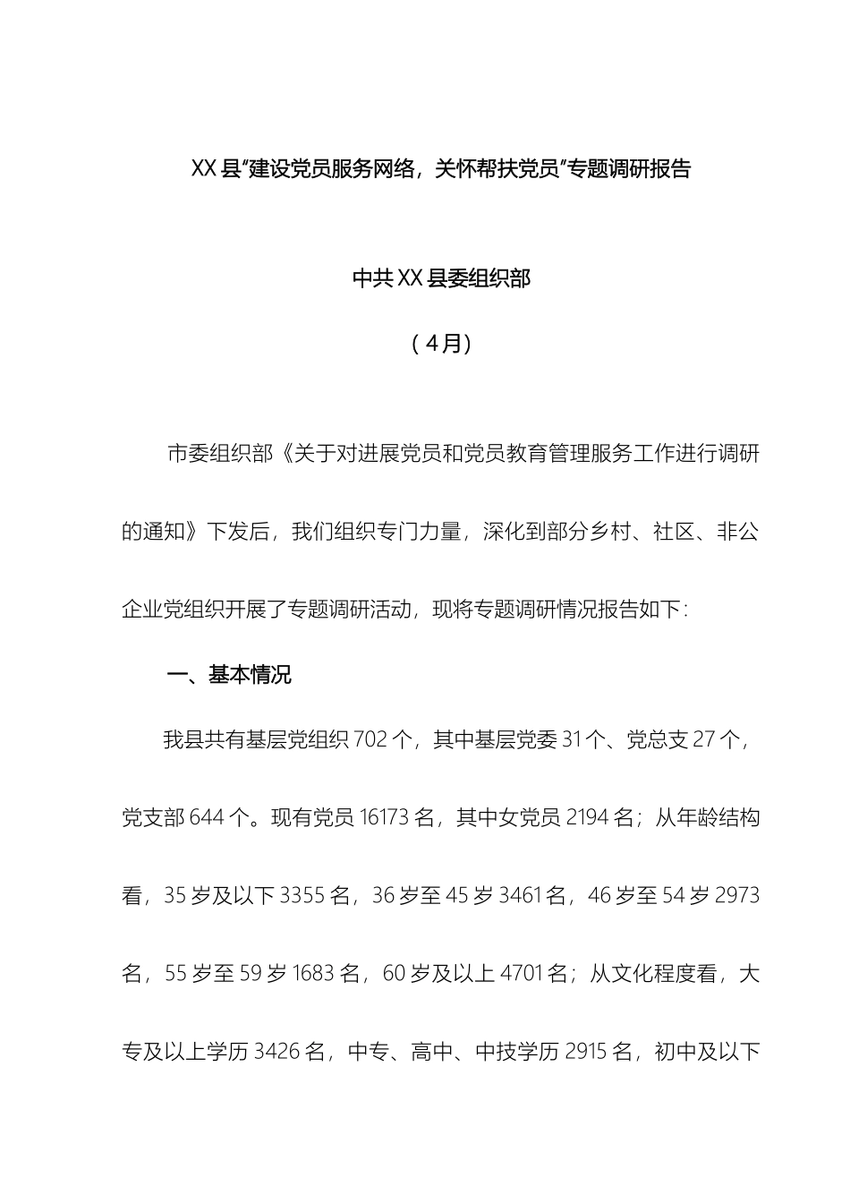 县建设党员服务网络关怀帮扶党员专题调研报告_第2页