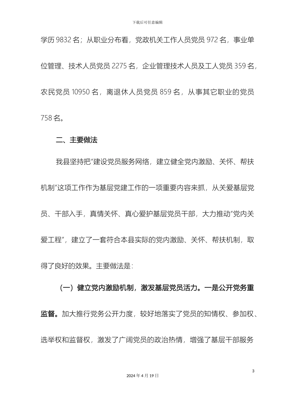 县建设党员服务网络关怀帮扶党员专题调研报告_第3页