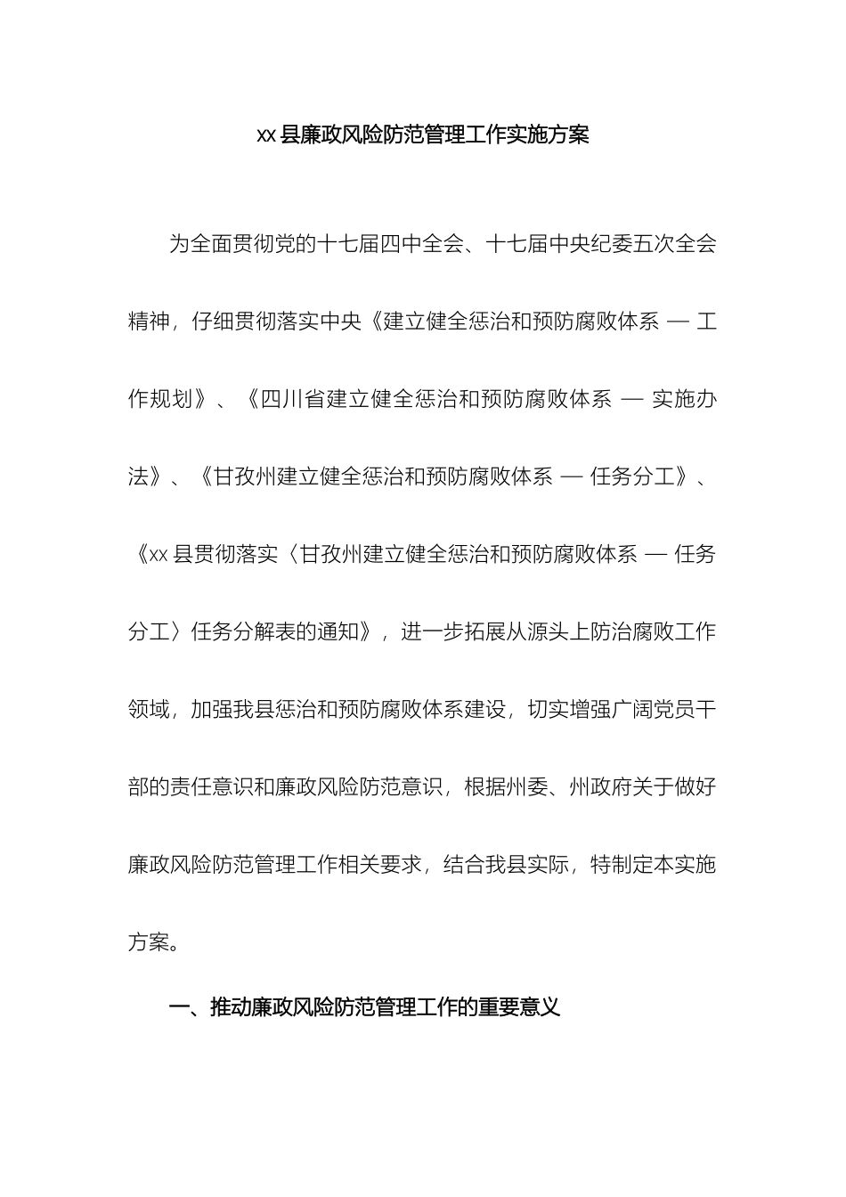 县廉政风险防范管理工作实施方案_第2页