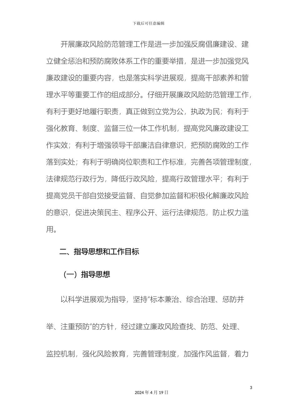 县廉政风险防范管理工作实施方案_第3页