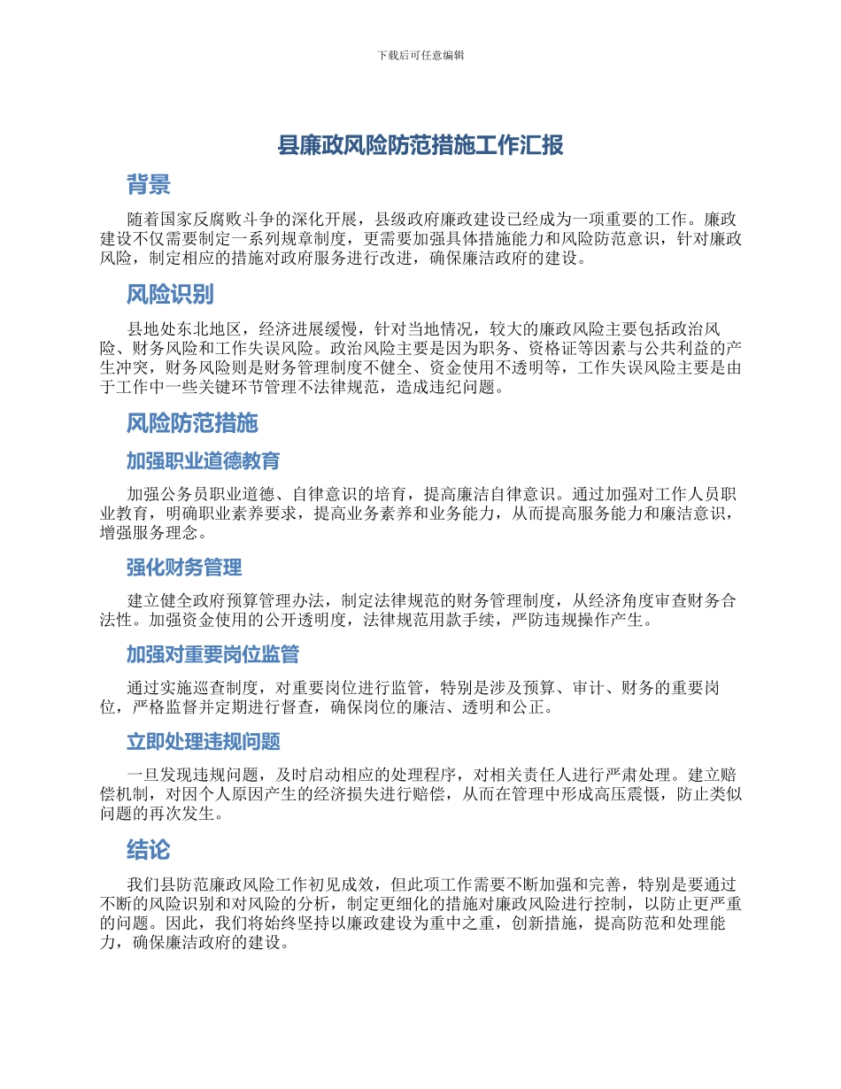 县廉政风险防范措施工作汇报_第1页