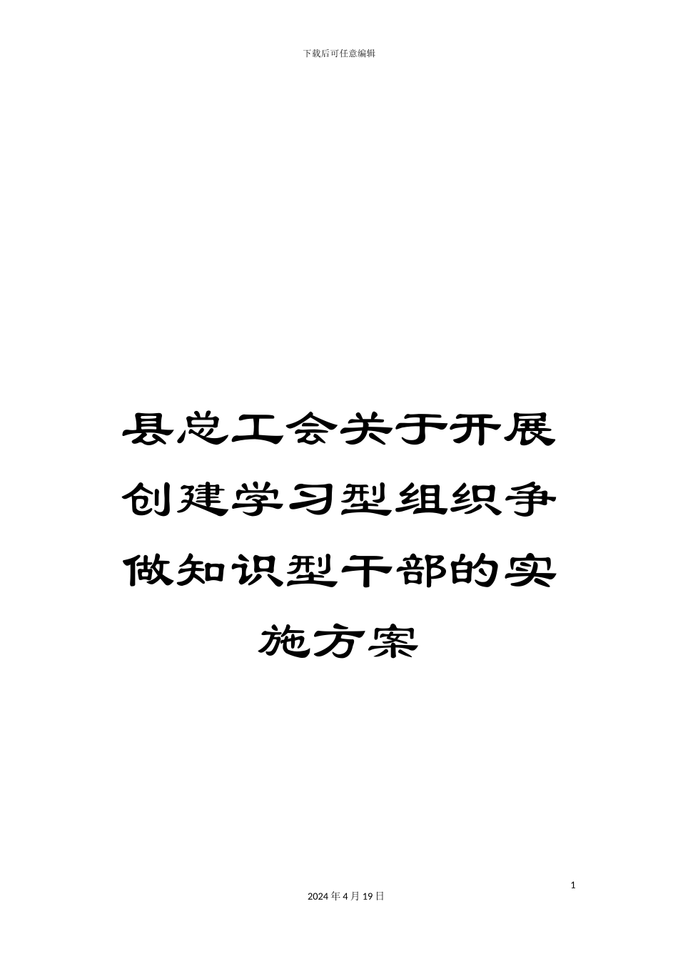 县总工会关于开展创建学习型组织争做知识型干部的实施方案_第1页