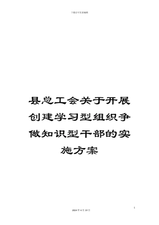 县总工会关于开展创建学习型组织争做知识型干部的实施方案