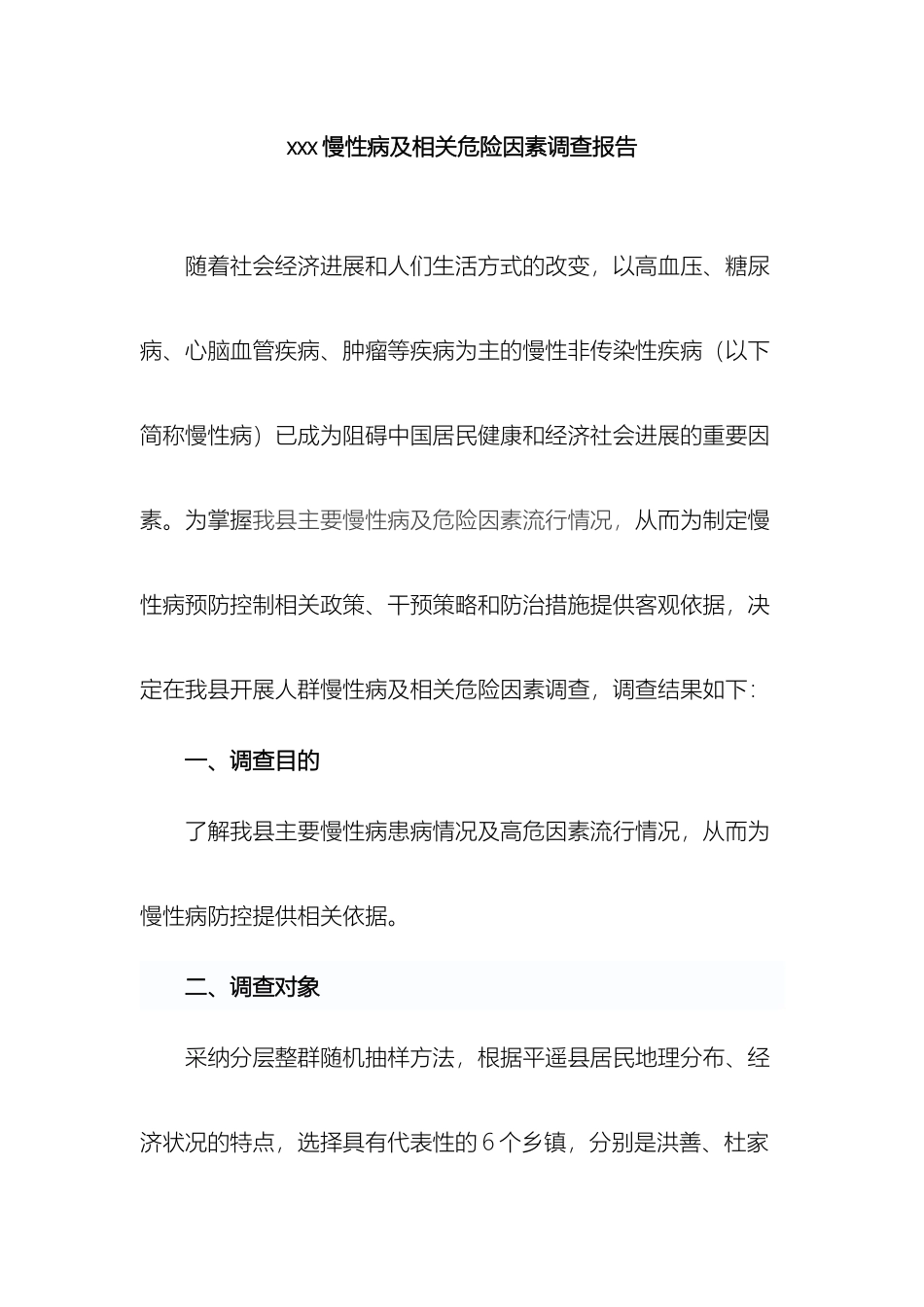 县慢性病及相关危险因素调查报告_第2页