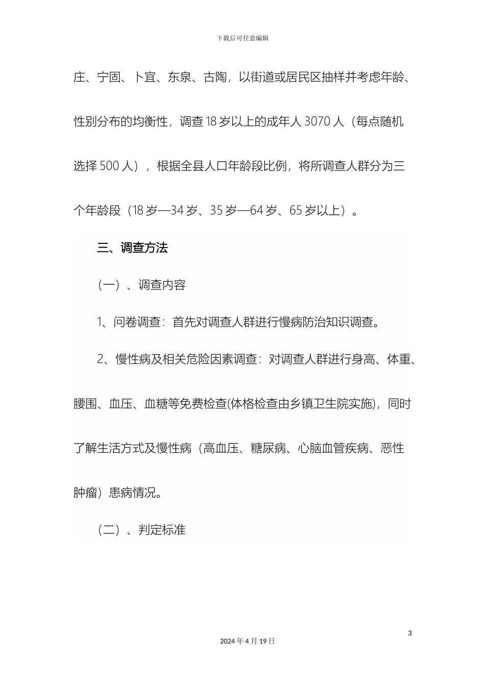 县慢性病及相关危险因素调查报告_第3页