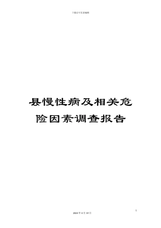 县慢性病及相关危险因素调查报告