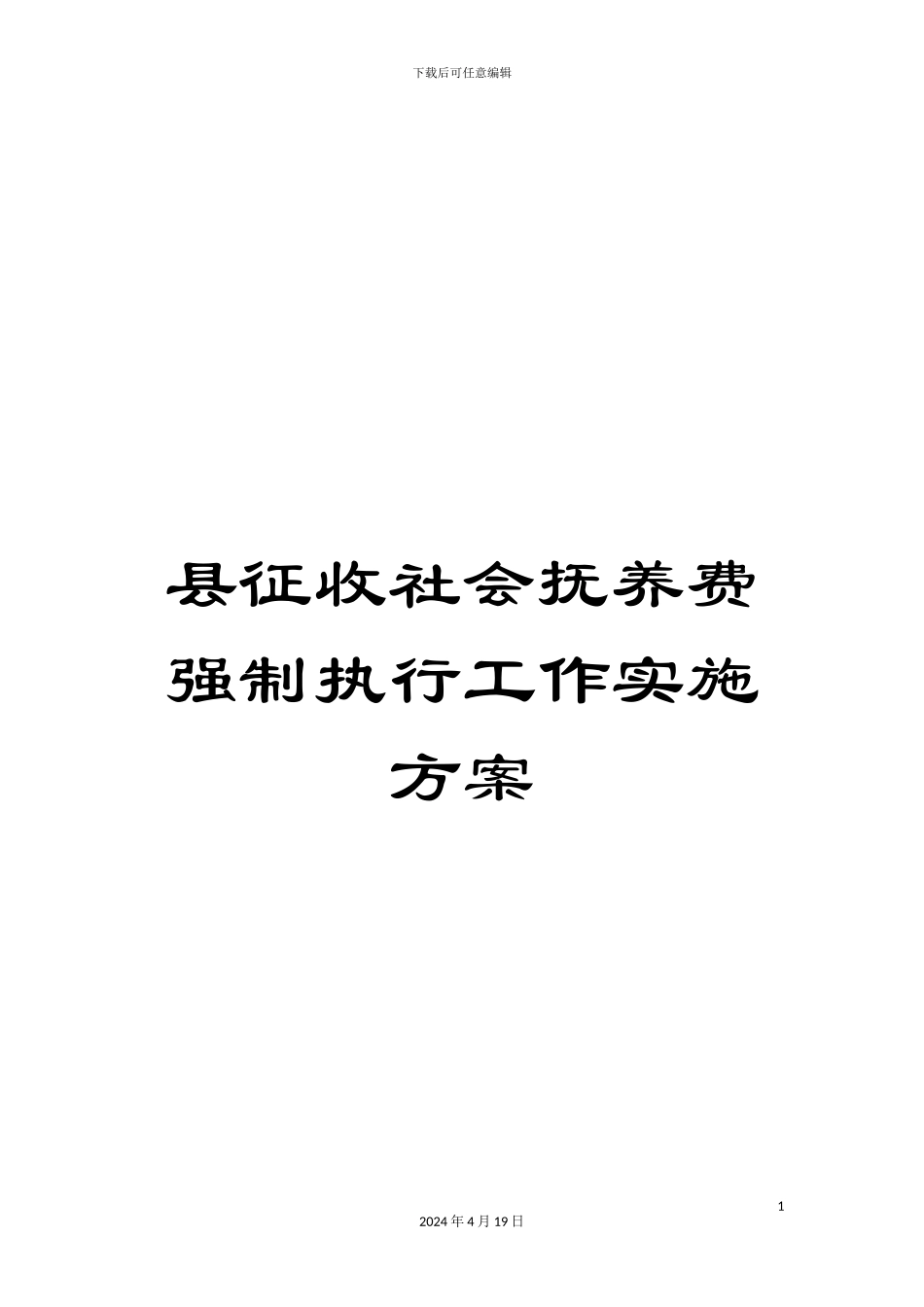 县征收社会抚养费强制执行工作实施方案_第1页