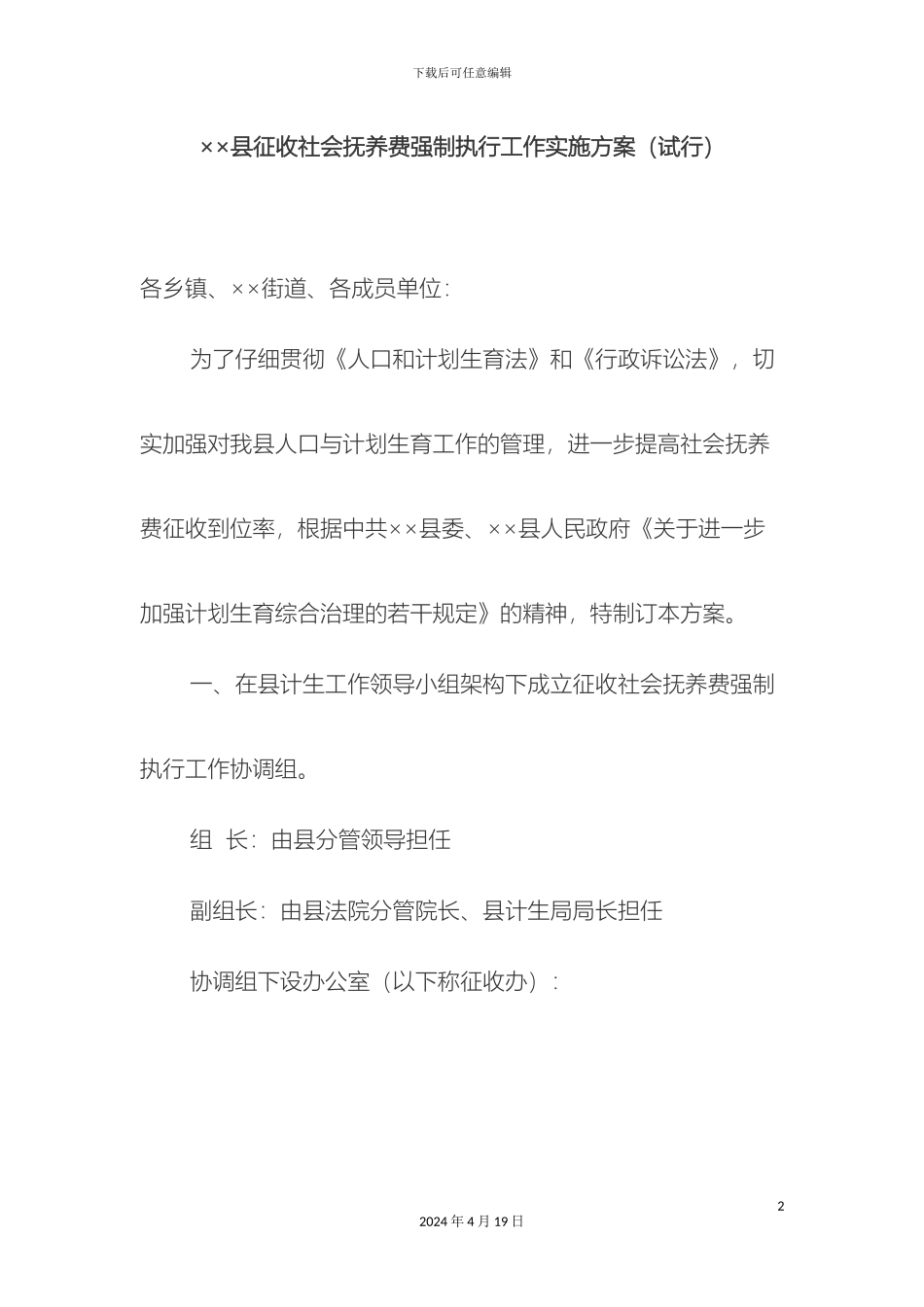县征收社会抚养费强制执行工作实施方案_第2页