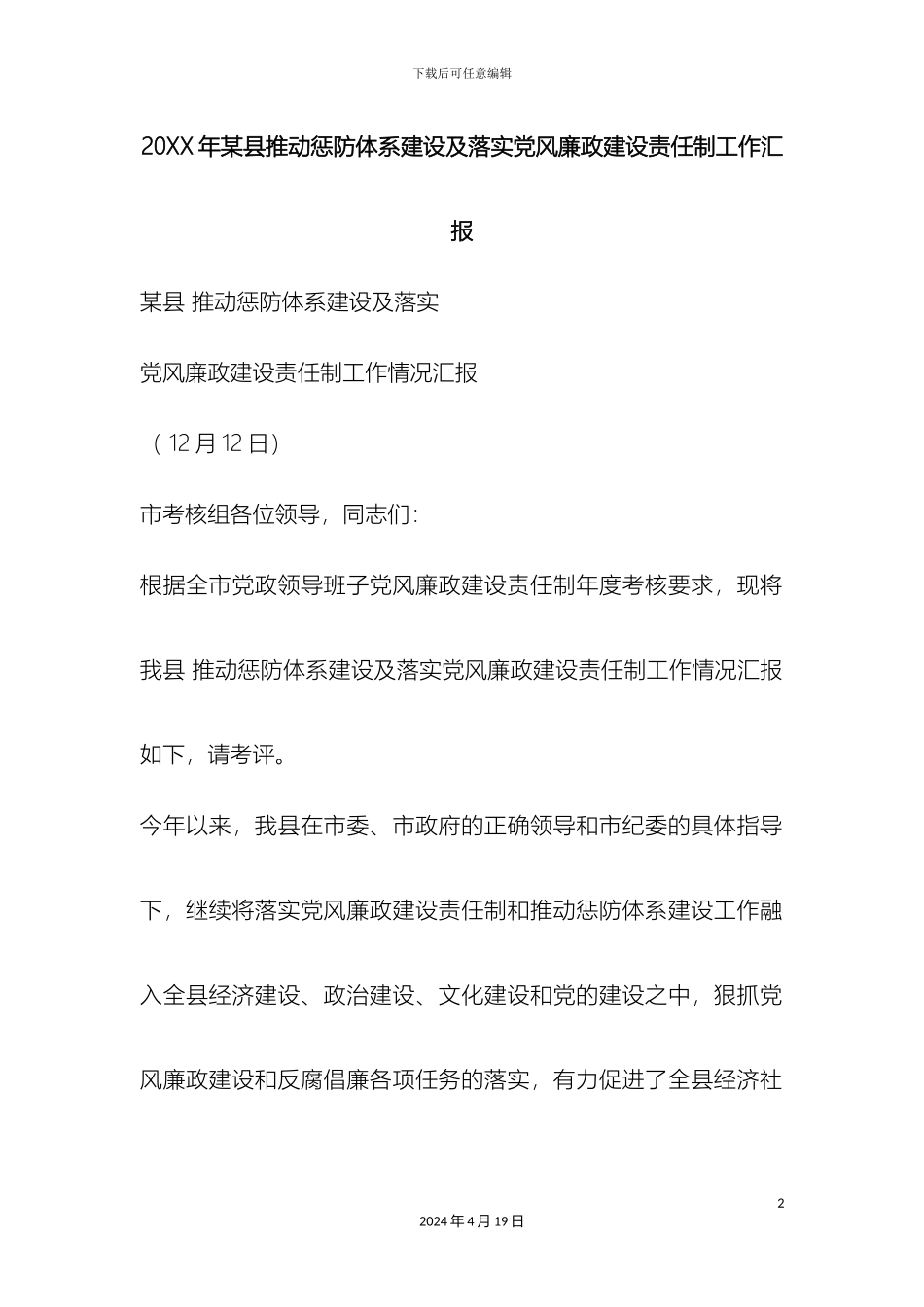 县推进惩防体系建设及落实党风廉政建设责任制工作汇报_第2页
