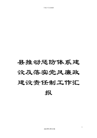 县推进惩防体系建设及落实党风廉政建设责任制工作汇报