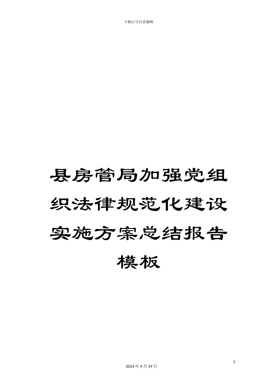 县房管局加强党组织规范化建设实施方案总结报告模板_第1页