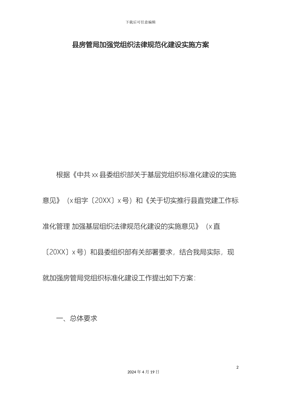 县房管局加强党组织规范化建设实施方案总结报告模板_第2页