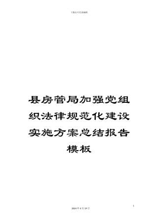 县房管局加强党组织规范化建设实施方案总结报告模板