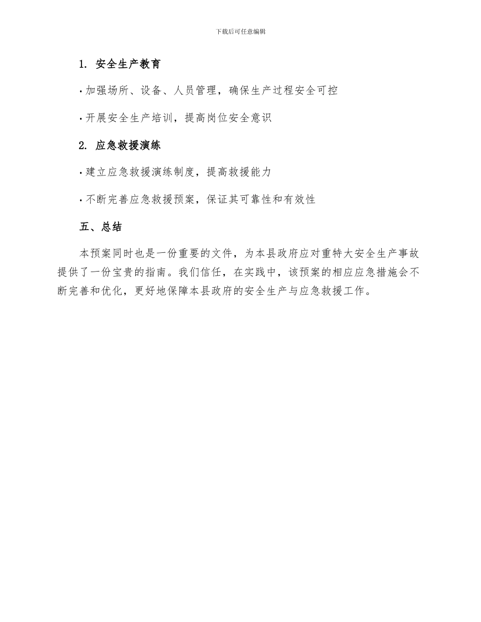 县政府重特大安全生产事故应急救援预案_第3页
