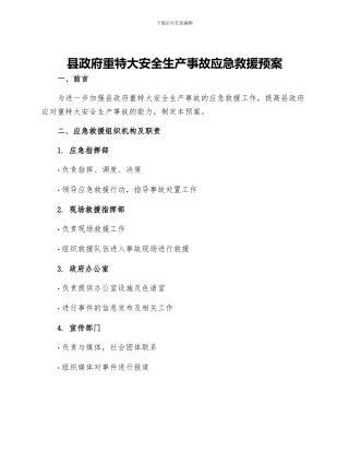 县政府重特大安全生产事故应急救援预案
