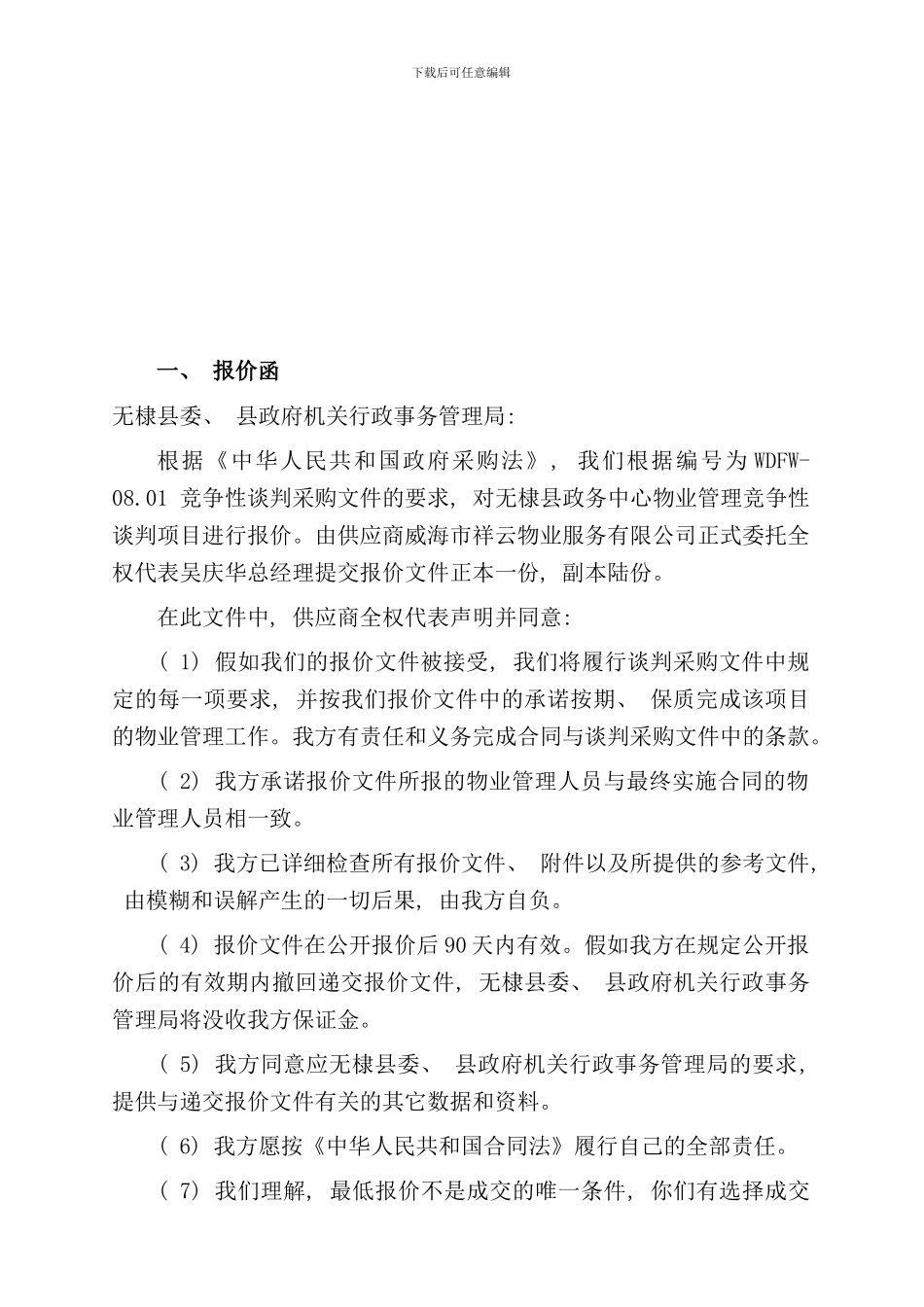 县政务中心物业管理服务投标书_第2页