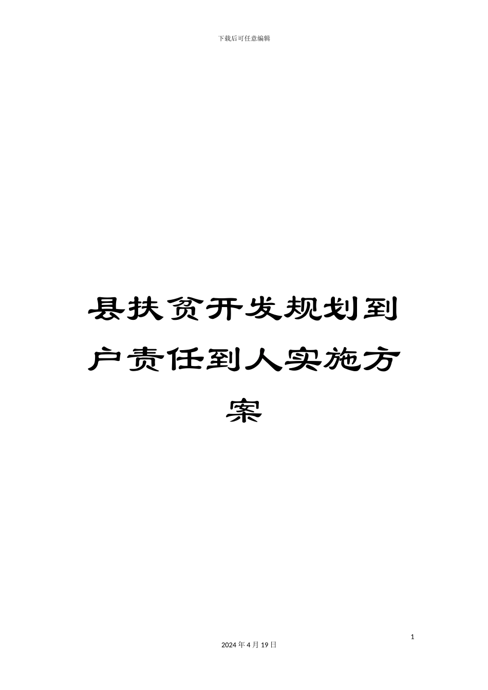 县扶贫开发规划到户责任到人实施方案_第1页
