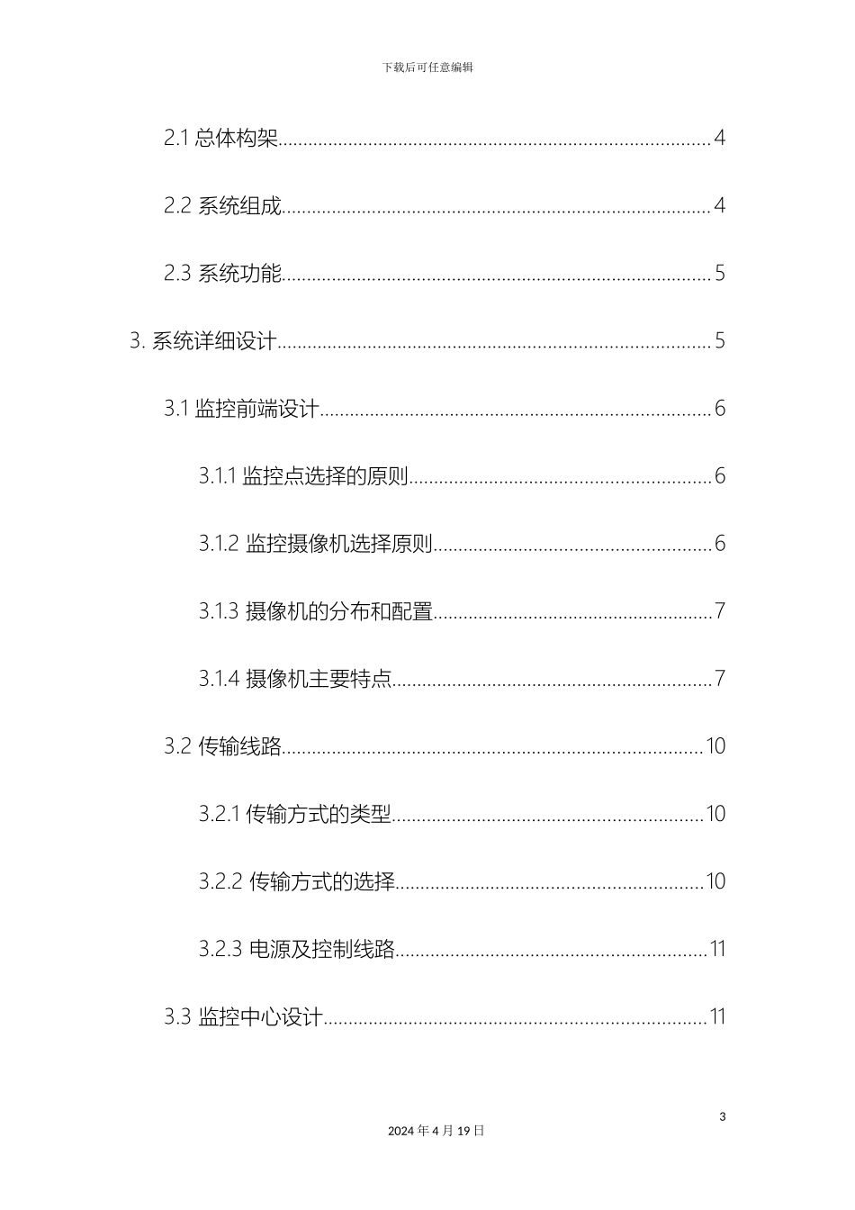 县政务中心视频监控系统解决方案_第3页