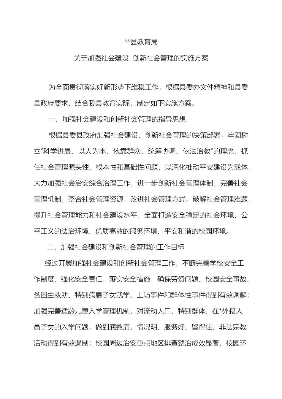 县教育局关于加强社会建设创新社会管理的实施方案_第2页