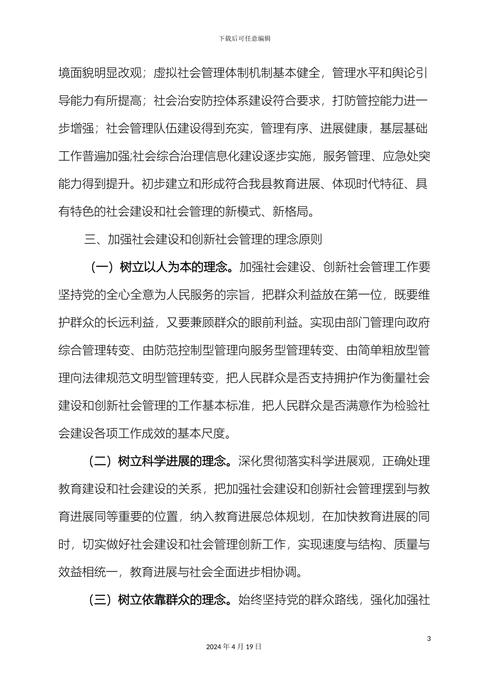 县教育局关于加强社会建设创新社会管理的实施方案_第3页