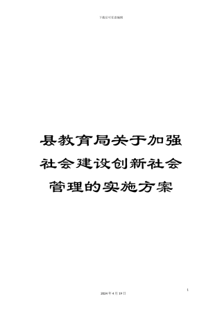 县教育局关于加强社会建设创新社会管理的实施方案